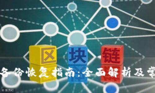 比特币钱包备份恢复指南：全面解析及常见问题解答