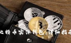 如何选择和使用比特币实体钱包：详细指南与常
