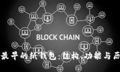 比特币最早的纸钱包：结构、功能与历史背景