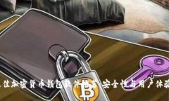 2023年最佳加密货币钱包软件推荐：安全性与用户