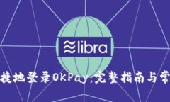 如何安全便捷地登录OKPay：完整指南与常见问题解