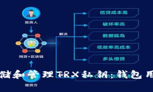 如何安全存储和管理TRX私钥：钱包用户必读指南