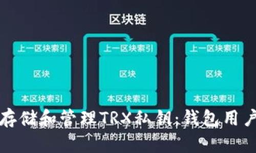如何安全存储和管理TRX私钥：钱包用户必读指南