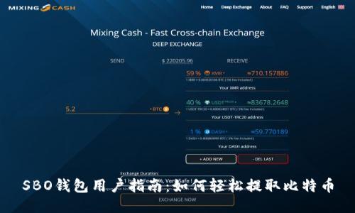 SBO钱包用户指南：如何轻松提取比特币