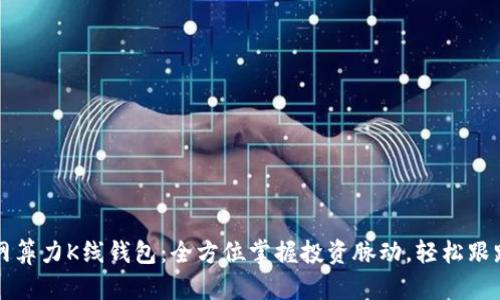 以太坊全网算力K线钱包：全方位掌握投资脉动，轻松跟踪资本流动