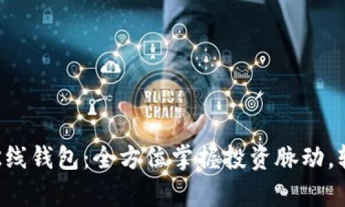 以太坊全网算力K线钱包：全方位掌握投资脉动，轻松跟踪资本流动