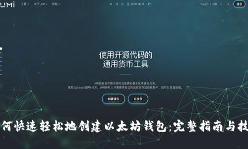 如何快速轻松地创建以太坊钱包：完整指南与技巧