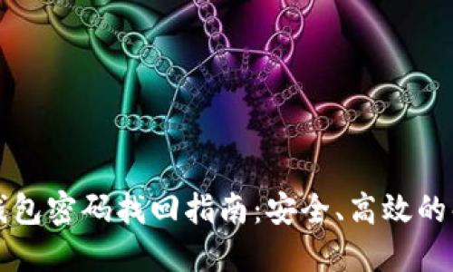 狗狗币钱包密码找回指南：安全、高效的解决方案