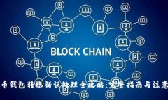 比特币钱包转账错误处理全攻略：完整指南与注