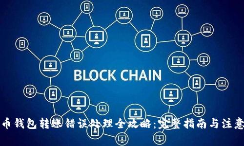 比特币钱包转账错误处理全攻略：完整指南与注意事项