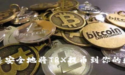如何快速安全地将TRX提币到你的数字钱包