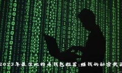 2023年最佳比特币钱包推荐：赚钱的秘密武器