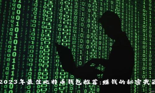 2023年最佳比特币钱包推荐：赚钱的秘密武器