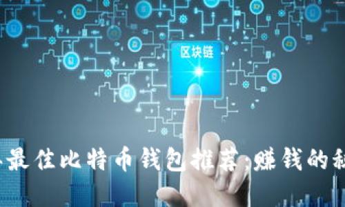 2023年最佳比特币钱包推荐：赚钱的秘密武器