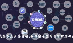 比特币钱包节点文件详解：如何安全使用及管理