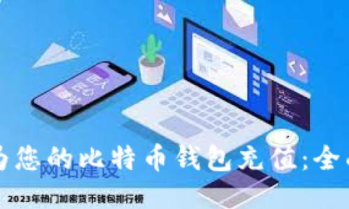 如何为您的比特币钱包充值：全面指南