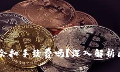 USDT提取钱包会扣手续费吗？深入解析区块链费用机制