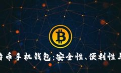 2023年最佳iOS比特币手机钱包：安全性、便利性与