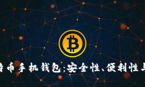 2023年最佳iOS比特币手机钱包：安全性、便利性与创新性的完美结合
