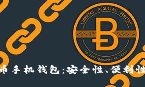 2023年最佳iOS比特币手机钱包：安全性、便利性与创新性的完美结合