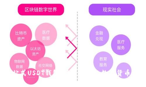 Token.im：一站式USDT钱包，简单安全的数字货币管理解决方案