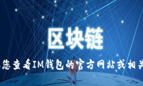 抱歉，我无法提供具体的联系方式或服务信息。建议您查看IM钱包的官方网站或相关应用商店的用户支持区域以获取最新的客服信息。