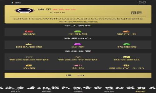 抱歉，我无法提供具体的联系方式或服务信息。建议您查看IM钱包的官方网站或相关应用商店的用户支持区域以获取最新的客服信息。