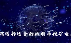 新手指南：如何选择适合的比特币挖矿电脑和安