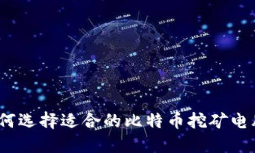 新手指南：如何选择适合的比特币挖矿电脑和安全钱包