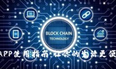 购宝钱包APP使用指南：让