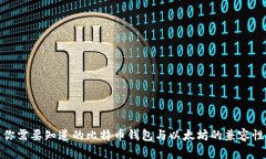 你需要知道的比特币钱包