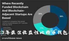 2023年最佳收益性比特币钱