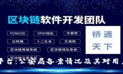 OK交易平台：公安局备案情