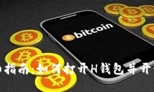 : 详细指南：如何打开H钱包并开始使用