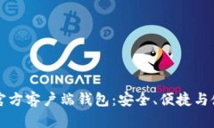 比特币官方客户端钱包：
