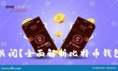 比特币钱包是否会关闭？
