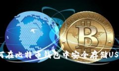 如何在比特币钱包中安全