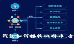 比特币钱包如何接收比特
