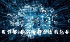 比特币钱包费用详解：如