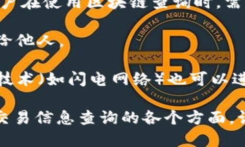 如何查询区块链交易明细：快速获取交易信息的终极指南/  
区块链, 查询交易, 交易明细, 区块链浏览器/guanjianci  

随着区块链技术的迅猛发展，越来越多的人开始关注和使用加密货币。在这个过程中，了解如何查询区块链交易明细显得尤为重要。不论是出于投资分析、资金管理还是防止欺诈的目的，能够快速且准确地获取交易信息都是必要的技能。本指南将帮助你深入理解如何查询区块链交易明细，并提供关于这一过程的详细步骤和工具介绍。

什么是区块链交易明细？
区块链交易明细，简单来说，就是记录在区块链上的所有交易的信息。这包括交易的发起账户、接受账户、交易金额、交易状态以及时间戳等。这些信息在区块链上是公开透明的，任何人都可以查阅。在区块链网络中，每进行一笔交易，都会生成一个新的交易记录，这些记录会被打包到区块中，并在全网节点间共享。

区块链交易明细的重要性不言而喻，它不仅能帮助用户追踪资金流向，还能用于审计、合规和反欺诈等多个业务场景。随着区块链技术的不断发展，对相关明细的查询变得越来越方便。因此，掌握正确的查询方式，可以帮助用户更有效地利用这些信息。

如何查询区块链交易明细？
查询区块链的交易明细通常有几个主要的方式。以下是最常用的几种方法：

1. **使用区块链浏览器**：这是最直接也是最常用的方法。许多区块链都有专门的浏览器，如比特币区块链浏览器(Blockchain.com)、以太坊浏览器(Etherscan.io)等。用户只需要输入交易哈希或者地址，就能够查询到该地址或交易的详细记录。

2. **利用钱包软件**：大多数加密货币钱包都提供了查看交易明细的功能。用户可以直接在钱包中查询自己地址的交易记录，无需访问区块链浏览器。

3. **使用API进行自动化查询**：对于开发者和技术用户，可以利用提供区块链数据API的服务来编程查询交易明细。这种方法适合需要频繁查阅交易信息的用户，能够节省时间并提升效率。

常用的区块链浏览器介绍
区块链浏览器是用户查询区块链交易明细的主要工具。以下是一些常用的区块链浏览器以及他们的特点：

1. **Blockchain.com**：这是一个比较全面的区块链浏览器，用户可以查询比特币和以太坊的交易信息。它界面友好，适合新手使用，搜索功能强大。

2. **Etherscan.io**：这个浏览器专注于以太坊网络，用户可以查询以太坊交易、代币信息、智能合约等，功能全面，适合以太坊用户。

3. **Blockchair**：支持多种加密货币的浏览器，提供多样化的搜索功能，支持先进的过滤选项，用户可以更加精确地获取所需信息。

4. **BscScan**：专注于币安智能链（BSC），其功能类似于Etherscan，适合持有BSC代币的用户。

查询交易明细时遇到的问题及解决方案
在查询区块链交易明细时，用户可能会遇到一些问题。以下是一些常见的问题以及解决方案：

1. 如何查询特定地址的所有交易记录？
许多用户希望能够查询某个特定地址的所有交易记录。以Etherscan为例，用户只需在搜索框中输入以太坊地址，查询结果将展示该地址的所有交易历史。用户可以按时间、交易类型等进行筛选。此外，用户还可以使用区块链浏览器提供的‘标签’功能，快速找到某些特定类型的交易，如转账、合约调用等。

如果你无法找到相关信息，请确认输入的地址是否正确，确保没有输入多余的字符或空格。如果问题依旧存在，可以尝试换用其他区块链浏览器，或者查询该浏览器的帮助文档，获取更多支持。

2. 如何确认交易是否已被确认？
在区块链网络中，交易确认是指交易在区块链上被打包并被网络节点认可。不同的区块链对确认的要求有所不同，如比特币通常要求6次确认，而以太坊可能只需12次。

用户在区块链浏览器中，输入交易哈希后，浏览器会显示该交易的当前状态。如果交易状态显示“Pending”，说明交易尚未被确认；如果状态显示“Success”并提供了确认块的高度和时间戳，说明交易已经被确认。确认的次数一般在交易详情页面中会有显示，用户可以据此判断交易的安全性。

3. 我可以查看匿名交易的详细信息吗？
区块链本质上是去中心化的，交易记录是公开透明的，但某些加密货币如门罗币（Monero）和达世币（Dash）等是为了匿名转账而设计的。这些匿名币的交易信息虽然也在区块链上，但其设计目的就是保护用户隐私，因此交易细节对外并不透明。

对于大多数主流加密货币（如比特币、以太坊等），用户能够查询到所有的交易数据，如交易金额、来源地址和去向地址等。但是对于匿名币，由于系统的设计理念，用户将无法查询到其详细的交易信息。如果用户希望进行匿名交易，必须选择支持的匿名币，并理解其相关特性。

4. 怎样获取交易的实时状态更新？
一些用户希望能够即时获取交易的状态更新，这时可以利用区块链浏览器提供的实时更新功能。大部分区块链浏览器允许用户输入交易哈希，并在交易状态发生变化时通过邮件或消息推送通知用户。这对于交易量大的用户尤其重要，能够有效避免因延迟而造成的损失。

此外，许多钱包服务商也提供实时交易更新功能，用户可以在自己的钱包中设置相应的通知选项。开发者用户还可以通过API监控交易状态，获取实时的Block确认信息。

5. 如何解决查询内容不准确的问题？
如果在查询区块链交易明细时，发现信息不准确，可以考虑以下几种可能性：首先，确认查询的哈希或地址是否正确，确保没有拼写错误。其次，有可能是浏览器缓存问题，尝试刷新页面或更换不同的浏览器再进行查询。如果长时间无法找到相关信息，建议咨询区块链浏览器的支持团队，查看是否存在数据延迟或其他技术问题。

另外，有时候由于网络拥堵，交易的确认时间可能会延迟。因此在查询时，最好查看交易发出的时间和确认时间的差异，尤其是在用户进行大额交易时，不要急于确认。同时，也可以关注相关社区的公告，了解网络状态及任何潜在的问题。

6. 区块链交易数据如何保障安全？
区块链技术的核心原则之一就是去中心化和透明性，所有的交易数据都会实时记录在区块链上。这虽然提供了透明性，但也带来了安全性的考虑。因此，用户在使用区块链查询时，需要注意以下几点：首先，确保使用知名的区块链浏览器，避免使用来路不明的第三方网站，以防止数据泄露或受到欺诈。

其次，务必注意个人信息的保护，虽然区块链数据是公开的，但与私钥、Seed 短语等密钥信息相结合可能会导致严重的问题。绝不可将这种敏感信息泄露给他人。

最后，对于企业用户，可以考虑利用区块链查询系统的安全机制，定期审计交易数据，确保信息的真实性和完整性，抵御可能的恶意攻击。此外，利用第二层技术（如闪电网络）也可以进行更安全、更快速的交易方式。

总结，查询区块链交易明细的过程虽然相对简单，但涉及到多个工具的使用和潜在问题的解决。通过本文的详细介绍，希望能够帮助你更好地理解区块链交易信息查询的各个方面，让你在这个新兴领域游刃有余。