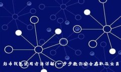 彩币钱包使用方法详解：