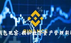 IM钱包观察：揭秘数字资产