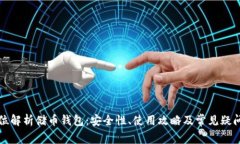 全方位解析储币钱包：安