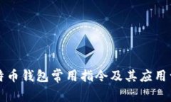 比特币钱包常用指令及其