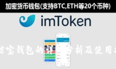 公信宝钱包的详细分析及