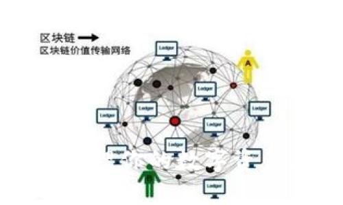   如何在小狐狸钱包中添加SOL网络：完整指南 / 
 guanjianci 小狐狸钱包, SOL网络, 添加网络, 加密钱包 /guanjianci 

小狐狸钱包（Metamask）是一个广受欢迎的加密货币钱包，支持以太坊及其兼容网络的资产管理。随着多个区块链的兴起，特别是Solana（SOL）网络，很多用户会希望将这些新兴的链引入到他们的数字钱包中。接下来，我们将详细介绍如何在小狐狸钱包中添加SOL网络，以及相关问题的解答。

### 什么是小狐狸钱包？

小狐狸钱包，也称为Metamask，是一个基于以太坊和ERC-20代币的去中心化加密钱包。它提供了一个简单的界面，用户可以方便地管理他们的数字资产、连接去中心化金融（DeFi）平台、参与NFT交易。小狐狸钱包的核心特点是用户对他们的私钥完全掌控，同时也支持与各种去中心化应用程序（DApps）的交互。

### 为什么要添加SOL网络？

Solana是一个高性能的区块链平台，因其高吞吐量和低交易费用而受到广泛关注。随着Solana生态系统的增长，包括各种DeFi项目和NFT市场，许多用户希望能够在小狐狸钱包中直接管理SOL相关的资产。最常见的需求是希望在小狐狸钱包中查看和交易Solana上的代币。

### 如何在小狐狸钱包中添加SOL网络？

在小狐狸钱包中添加SOL网络并不是一个直接的过程，但以下是具体步骤：

#### 步骤1：安装小狐狸钱包

首先，确保你已经安装了小狐狸钱包（Metamask）并创建了一个钱包账户。如果你还没有安装，可以从官方页面下载。

#### 步骤2：连接到Custom RPC

小狐狸钱包并不直接支持Solana，但可以通过添加Custom RPC来实现。打开小狐狸钱包界面，点击你的账户头像，选择“设置”。在“网络”选项中，点击“添加网络”。

#### 步骤3：输入Solana网络信息

在添加网络的界面中，你需要填写以下信息：

- **网络名称**：Solana Mainnet
- **新RPC URL**：https://api.mainnet-beta.solana.com
- **链ID**：101
- **符号**（可选）：SOL
- **区块浏览器URL**（可选）：https://explorer.solana.com/

输入以上信息后，点击保存，你将能在小狐狸钱包中添加Solana网络。

#### 步骤4：测试是否能够正常工作

成功添加后，你可以返回网络选择界面，选择Solana主网，查看是否能够正常发送和接收SOL。请注意，此时你可能还是需要借助其他钱包（如Sollet或Phantom钱包）来进行具体的交易操作，因为小狐狸钱包的主要功能仍然集中在以太坊等兼容网络上。

### 可能相关的问题

#### 问题1：如何获取SOL代币？

如何获取SOL代币？
获取SOL代币的方式有很多，以下是一些常见的方法：

1. **交易所购买**：大多数主流加密货币交易所支持SOL交易，例如Binance、Coinbase、FTX等。你只需在平台上注册并完成身份验证，然后通过法币或其他加密货币购买SOL。

2. **参与质押**：如果你持有SOL，可以选择参与网络质押，将你的代币锁定在Solana网络以获取回报。这通常需要使用特定的质押钱包，例如Phantom钱包等。

3. **Airdrops和赠品**：有一些项目会对社区进行空投，你可以关注Solana生态系统中的项目，获取免费的SOL。

4. **从他人那里转账**：如果你认识持有SOL的朋友，你也可以要求他们通过交易所或钱包发送给你一个小额的SOL。

#### 问题2：小狐狸钱包支持哪些其他网络？

小狐狸钱包支持哪些其他网络？
小狐狸钱包主要支持Ethereum及其ERC-20代币，但随着DeFi的发展，用户可以自定义其他兼容Ethereum的网络，例如：

1. **BSC (Binance Smart Chain)**: 通过添加BSC网络的Custom RPC，用户可以在小狐狸钱包中管理BSC的资产。

2. **Polygon (Matic)**: 允许用户直接在小狐狸钱包中与Polygon生态系统互动。

3. **Avalanche**: 另一个备受欢迎的链，用户资金也能直接管理。

4. **Optimism和Arbitrum等Layer 2解决方案**：这些网络提供了更快和更便宜的交易。

所有这些网络都需要用户在小狐狸钱包中手动添加，流程和添加SOL网络相似。

#### 问题3：SOL与ETH网络的差异？

SOL与ETH网络的差异？
Solana网络和Ethereum网络是两个不同的区块链，具有各自的优势和不足之处：

1. **性能**：Solana 提供高吞吐量，能够处理每秒数千笔交易，而Ethereum目前在“拥堵”时只能处理约30笔交易。这使得Solana可用于更复杂和需要高频交易的dApp。

2. **交易费用**：在Solana上，交易费用通常低于1美分，而在Ethereum上，用户常常面临高昂的“Gas费”，特别是在网络繁忙时。

3. **网络安全性**：Ethereum凭借其自主运行的Proof-of-Stake模型进行了多次安全审计，Solana的安全性则受到更高的质疑，尤其是在经历过多次网络中断后。

4. **开发者生态**：Ethereum拥有成熟的DeFi和NFT生态系统，开发者数量庞大；而Solana虽然增长迅速，但生态系统相对较新，项目数量和活跃度仍在建设中。

#### 问题4：如何安全地管理我的SOL资产？

如何安全地管理我的SOL资产？
管理SOL资产的安全性非常重要，以下是一些最佳实践：

1. **使用硬件钱包**：使用硬件钱包（如Ledger或Trezor）可以大大提高资产的安全性。这一方法将私钥保存在离线设备上，可以防止黑客攻击。

2. **定期备份私钥**：确保你备份了你的小狐狸钱包助记词和私钥，最好将其保存在安全的地方而不在网络环境中。

3. **启用双因素认证（2FA）**：如果使用交易所或线上钱包，确保启用双因素认证为账户提供额外保护。

4. **避免钓鱼网站**：确保访问官方网站，防止访问伪造的网站并泄露个人信息。

#### 问题5：小狐狸钱包的缺点有哪些？

小狐狸钱包的缺点有哪些？
尽管小狐狸钱包在用户中相当受欢迎，但也存在一些缺点：

1. **用户不友好性**：尽管小狐狸钱包的界面设计简单，但对于初学者来说，可能有些复杂，尤其是在添加自定义网络或资产时。

2. **安全风险**：作为一个热钱包，任何对用户设备的攻击都有可能导致资产丢失。因此需要用户谨慎选择和使用。

3. **高拥堵时的交易费**：小狐狸钱包处理以太坊的交易时，用户常常面临高气体费，这在进行小额交易时显得不合理。

4. **限于Ethereum链**：虽然支持添加多种网络，但小狐狸钱包主要专注于以太坊及其生态，其他网络的支持不如专注于特定生态的钱包。对于Solana用户来说，社区支持可能不如使用专门的Solana钱包。

#### 问题6：如何通过小狐狸钱包参与DeFi项目？

如何通过小狐狸钱包参与DeFi项目？
在小狐狸钱包中参与DeFi项目是一个流行的趋势，步骤如下：

1. **选择DeFi平台**：选择一个你感兴趣的DeFi协议，比如Uniswap、Aave或Compound。

2. **连接钱包**：在DeFi平台上，点击“连接钱包”按钮，选择小狐狸钱包，并按照提示完成连接。

3. **进行交易或借贷**：一旦连接，用户可以在平台上进行交易、进行流动性挖掘或借贷。在每次操作之前，请确保你了解每个操作的风险和收益。

4. **随时监测投资**：可以在小狐狸钱包中查看持有的代币和在DeFi协议中的资产，及时调整投资策略。

### 总结

在小狐狸钱包中添加SOL网络并不是直接支持的功能，但通过Custom RPC的方式，用户仍然可以享受Solana网络的便利。掌握这些基础知识，不仅可以更好地管理你的数字资产，还将帮助你在这个快速发展的加密货币世界中游刃有余。无论是获取SOL代币，安全管理资产，还是参与DeFi项目，合理的策略能够为你的投资带来可观收益。