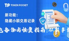 比特币全节点钱包备份与