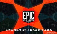 如何正确配置比特币钱包