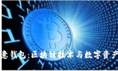 全面解析欧意钱包：区块