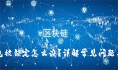 比特币钱包被锁定怎么办